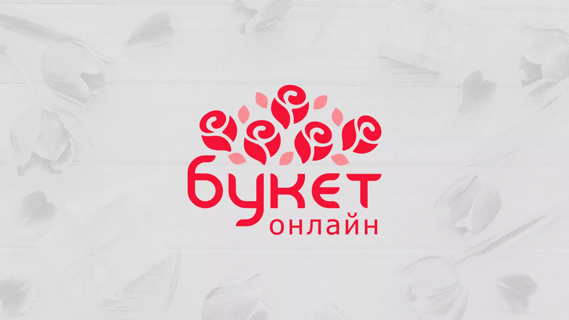 Создание интернет-магазина «Букет-онлайн» по цветам в Черногорске
